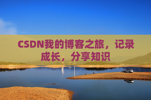 CSDN我的博客之旅，记录成长，分享知识