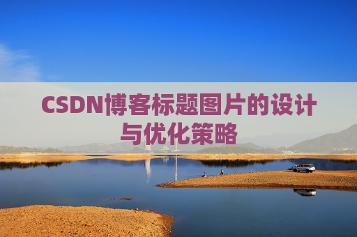 CSDN博客标题图片的设计与优化策略