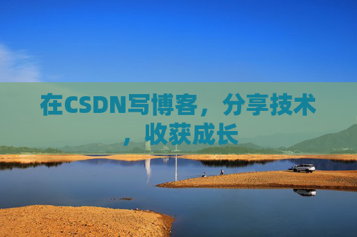 在CSDN写博客，分享技术，收获成长
