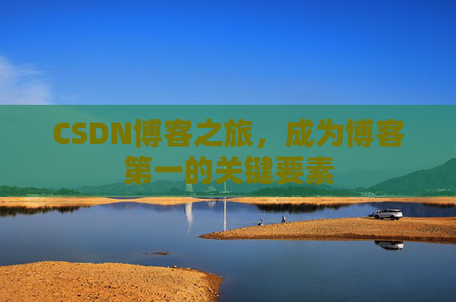 CSDN博客之旅，成为博客第一的关键要素